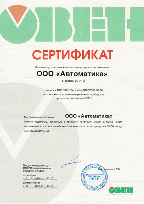сертификат официального дилера ОВЕН